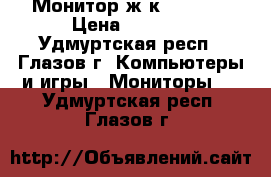 Монитор ж/к Philips › Цена ­ 3 000 - Удмуртская респ., Глазов г. Компьютеры и игры » Мониторы   . Удмуртская респ.,Глазов г.